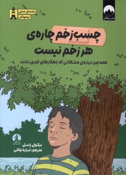 چسب‎زخم‌چاره‌هر‎زخم‎نیست(چار)