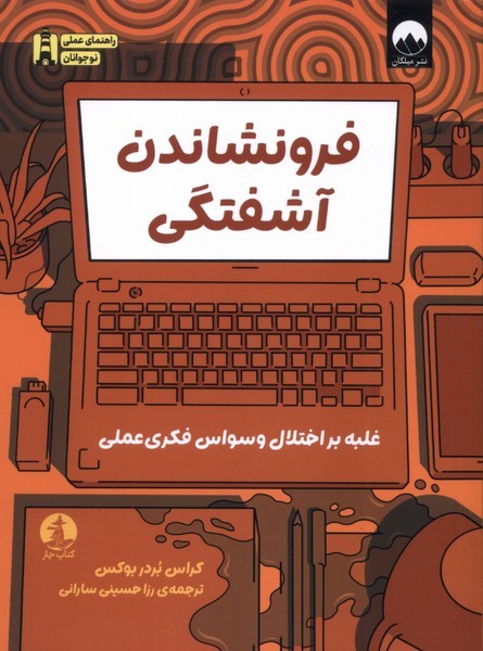 فرونشاندن‎آشفتگی(چار)