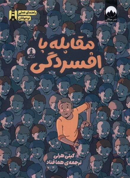مقابله‎باافسردگی(چار)