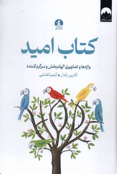 کتاب‎امید(چار)