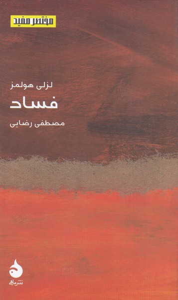فساد(ماهی)