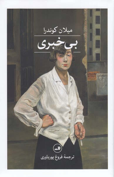 بی‌خبری(ثالث)