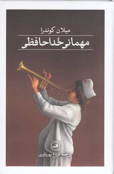 مهمانی‌خداحافظی(ثالث)