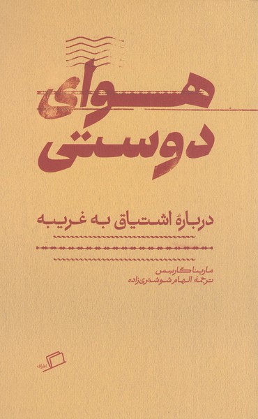 هوای‌دوستی(اطراف)