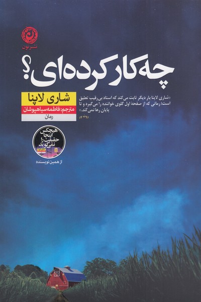 چه‌کار‌کرده‌ای؟(نون)