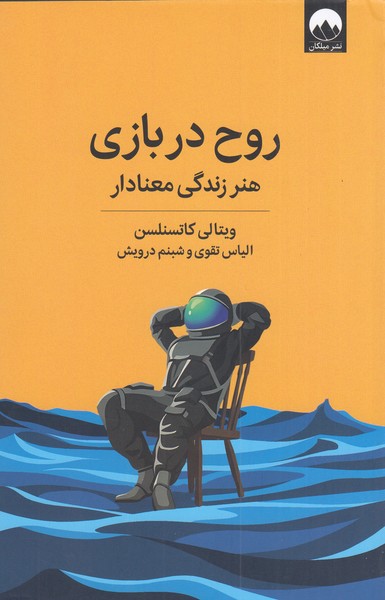 روح‌در‌بازی(میلکان)