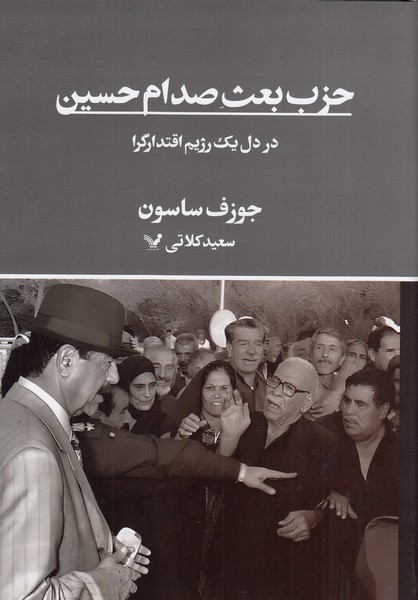 حزب‌‌بعث‌صدام‌حسین(تندیس)