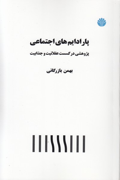 پارادایم‌های‎اجتماعی(اختران)
