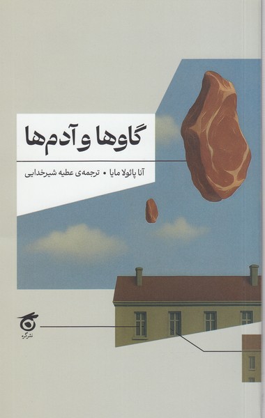 گاو‌ها‌و‌آدم‌ها(گره)
