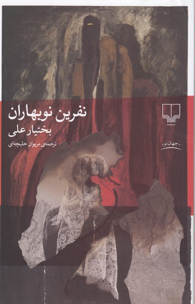 نفرین‌نوبهاران(چشمه)