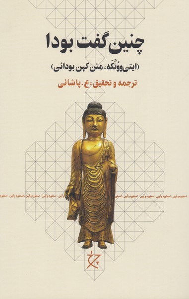 چنین‌گفت‌بودا(چشمه)