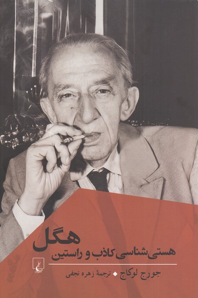 هستی‌شناسی‌کاذب‌و‌راستین‌هگل(ققنوس)