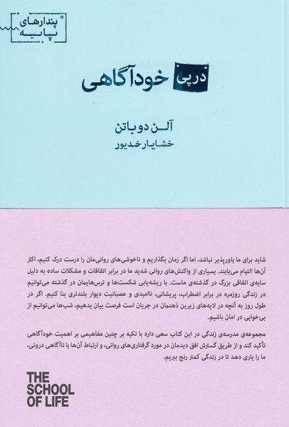 در‌پی‌خودآگاهی(مجموعه‌پندارهای‌پایه)کتاب‌سرای‌نیک