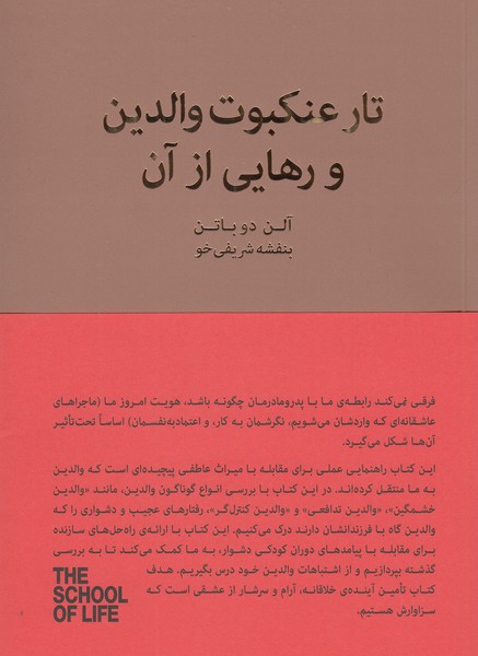 تار‌عنکبوت والدین‌و‌رهایی‌از‌آن(کتاب‌سرای‌نیک)