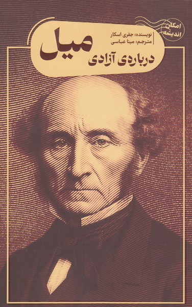 دباره‌ی‌آزادی‌میل(کتاب‌سرای ‌نیک)