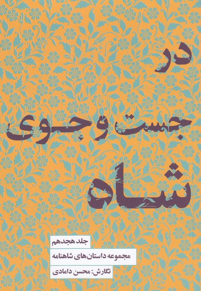 در‌جست‌و جوی‌شاه18‌(کتاب‌سرای‌نیک)