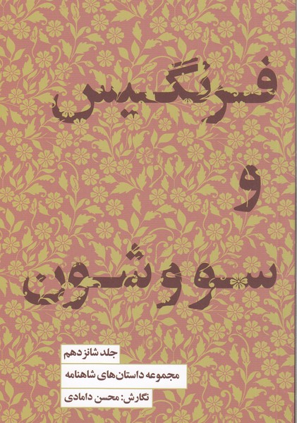 فرنگیس‌و‌سووشون16(کتاب‌سرای‌نیک)