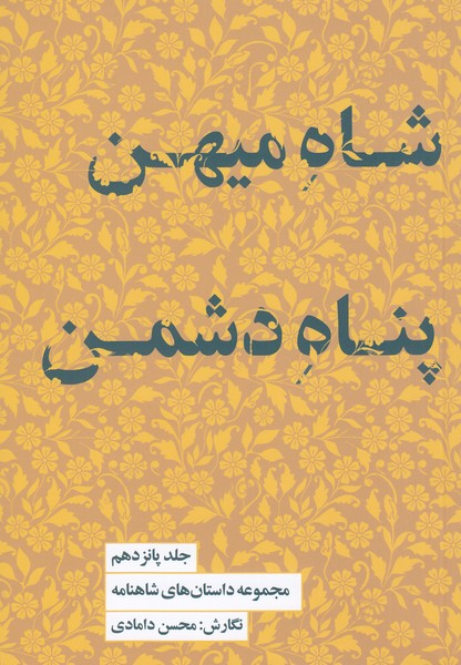 شاه‌میهن‌پناه دشمن15(کتاب‌سرای‌نیک)