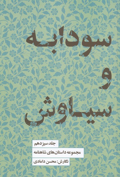 سودابه‌و‌سیاوش13(کتاب‌سرای‌نیک)