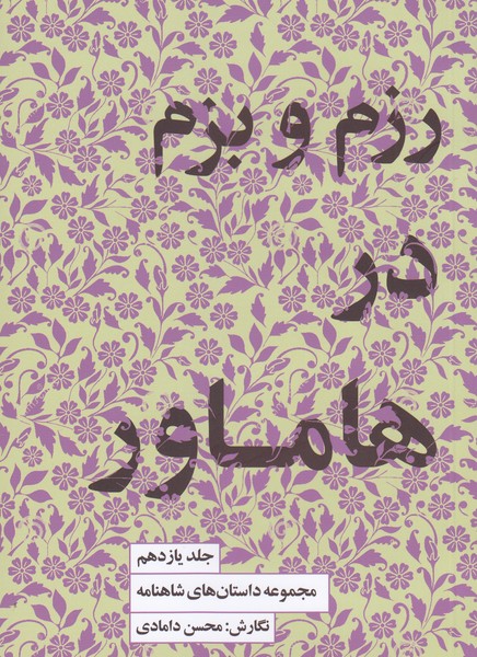 رزم‌و‌‌بزم‌درهاماور11(کتاب‌سرای‌نیک)