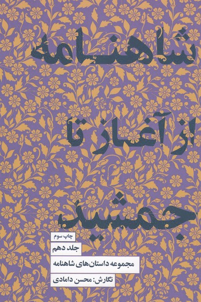 شاهنامه‌از‌آغاز‌تا جمشید10(کتاب‌سرای‌نیک)