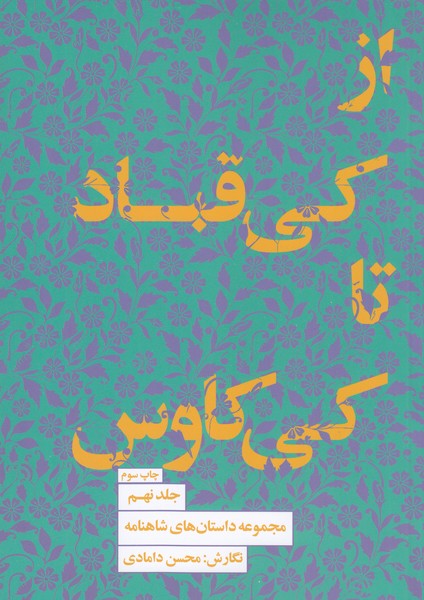 از‌کی‌قباد‌تا‌کی‌کاوس(کتاب‌سرای‌نیک)