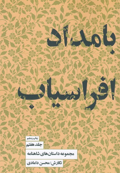 بامداد‌افراسیاب7(کتاب‌سرای‌نیک)