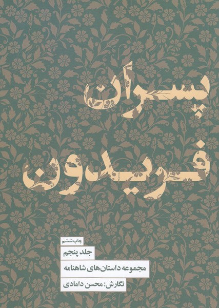 پسران‌فریدون5(کتاب‌سرای‌نیک)