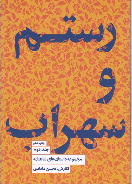 رستم‌و‌سهراب2(کتاب‌سرای‌نیک)