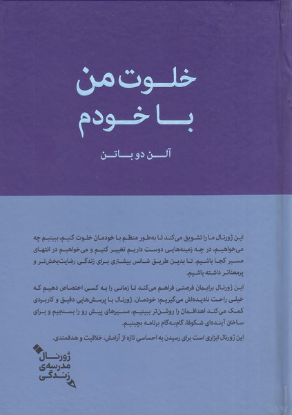 خلوت‌من‌با‌خودم(ژورنال‌مدرسه‌زندگی)‌کتاب‌سرای‌نیک
