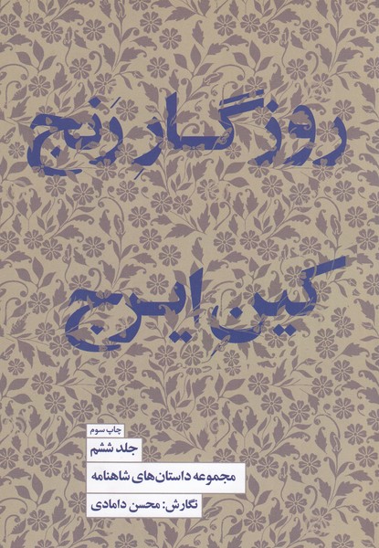 روزگار‌رنج‌کین‌ایرج6(کتاب‌سرای‌نیک)