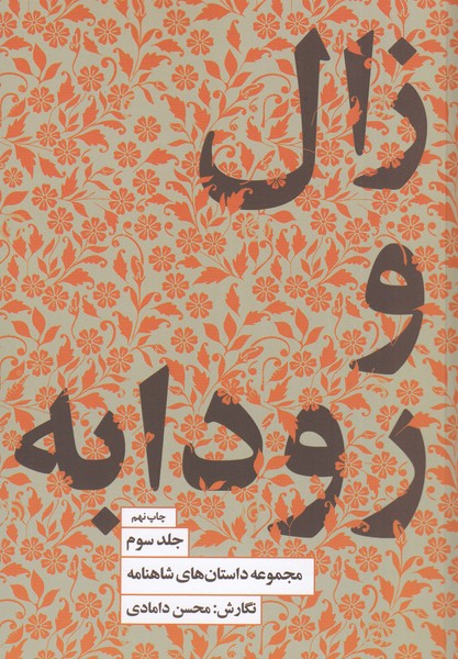 زال‌و‌رودابه3(کتاب‌سرای‌نیک)