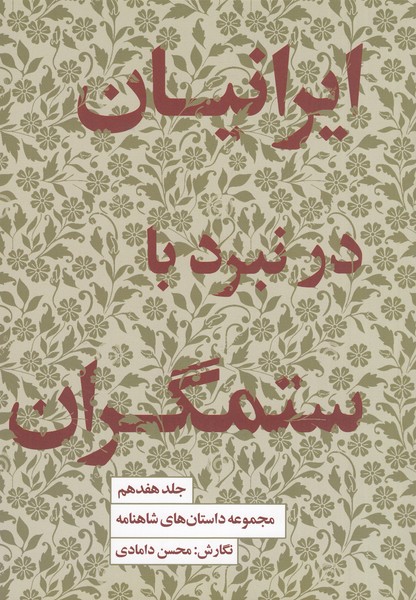 ایرانیان‌در‌نبرد‌با‌ستمگران17(کتاب‌سرای نیک)