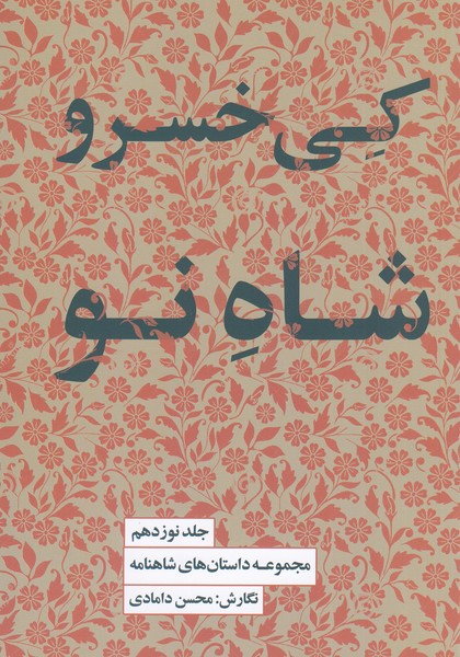 کی‌خسرو‌شاه‌نو19(کتاب‌سرای‌نیک)