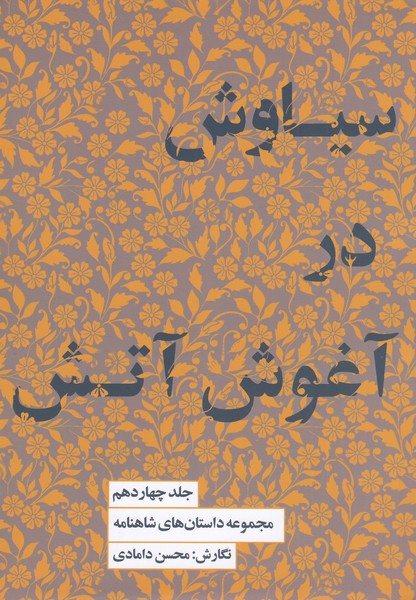 سیاوش‌در‌آغوش‌آتش14(کتاب‌سرای‌نیک)