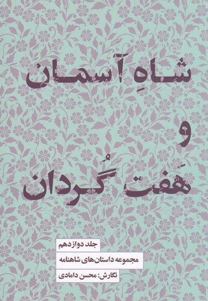 شاه‌آسمان‌و‌هفت‌گردان12(کتاب‌سرای‌نیک)