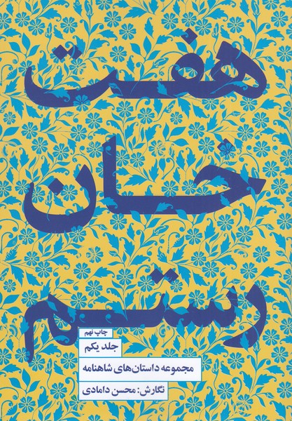 هفت‌خان‌رستم1(کتاب‌سرای‌نیک)