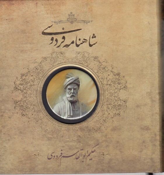 شاهنامه‌فردوسی(خشتی‌کوچک)کاگاه‌فیلم‌و‌گرافیک‌سپاس