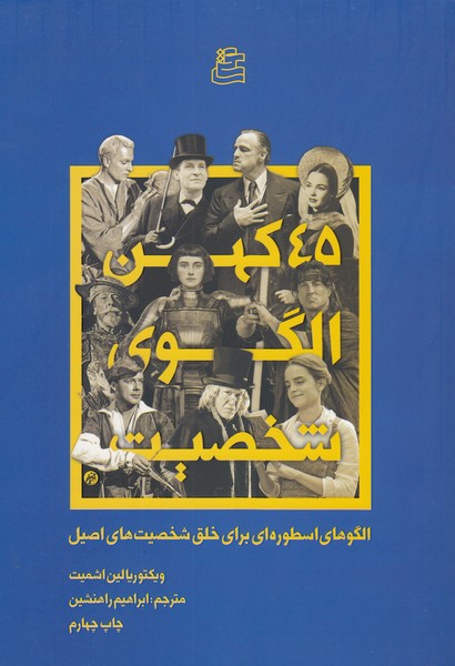 45‌کهن‌الگو‌شخصیت(ساقی)