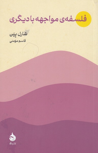 فلسفه‌ی‌مواجهه‌با‌دیگری(ماهی)