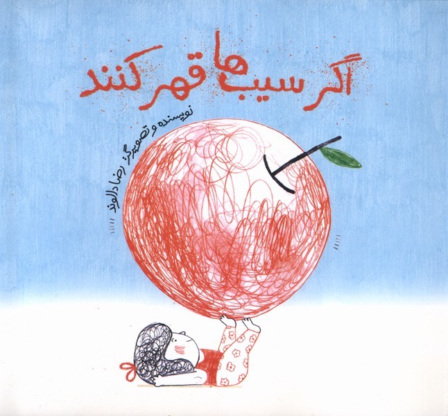 اگرسیب‎هاقهرکنند(فاطمی)