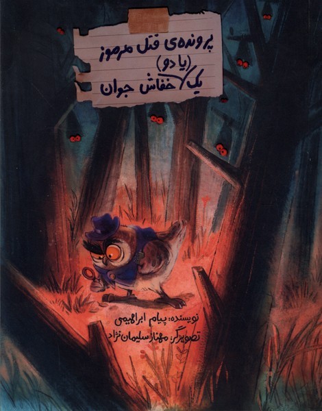 پرونده‎قتل‎‌مرموزیک‎یادوخفاش‎جوان(فاطمی)