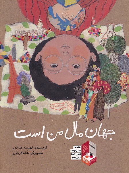 جهان‎مال‎من‎است(فاطمی)