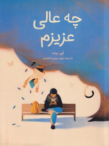 چه‏عالی‎عزیزم(فاطمی)