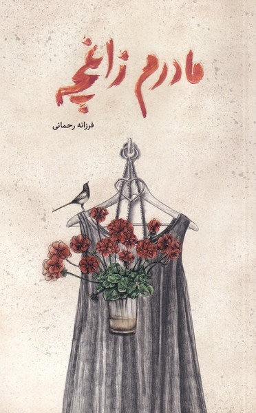 مادرم‎زاغچه(فاطمی)