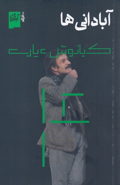 آبادانی‌ها(گیلگمش)