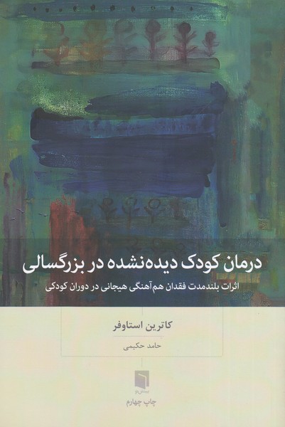 درمان‌کودک‌دیده‌نشده‌در‌بزرگسالی(بینش‌نو)