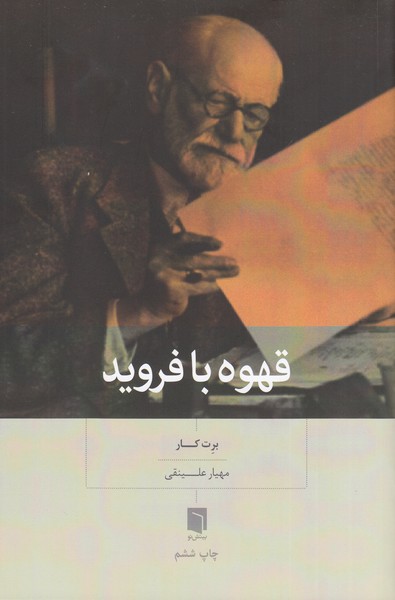 قهوه‌با‌فروید(بینش‌نو)