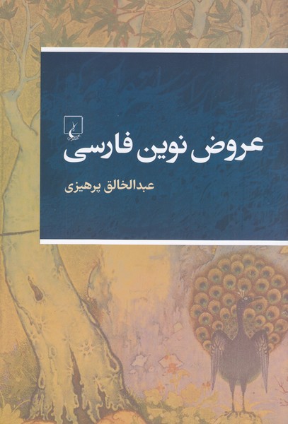 عروض‌نوین‌فارسی(ققنوس)