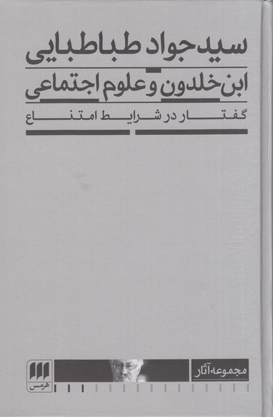 ابن‌خلدون‌و‌علوم‌اجتماعی(هرمس)